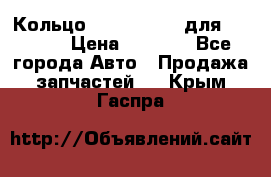 Кольцо 195-21-12180 для komatsu › Цена ­ 1 500 - Все города Авто » Продажа запчастей   . Крым,Гаспра